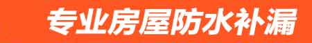 沧州房屋防水补漏